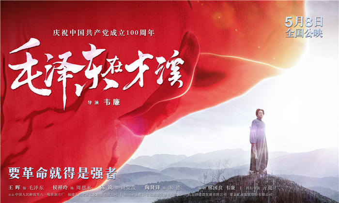 电影《毛泽东在才溪》概念海报-横.jpg