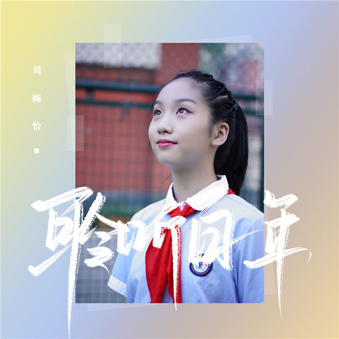 刘婉怡携手吴青芮创作歌曲《聆听百年》向建党百年献礼