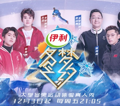 蔡徐坤带来冰壶首秀 北京卫视《冬梦之约》第2季今晚震撼开播