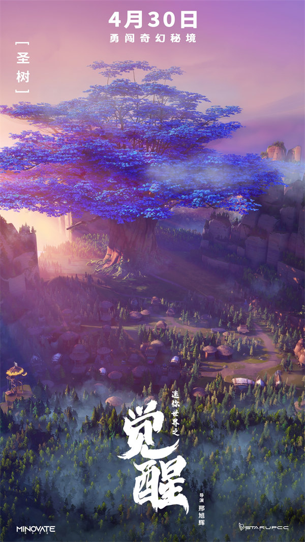2、电影《迷你世界之觉醒》“奇幻秘境”版海报-圣树.jpg