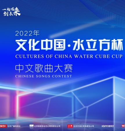 2022年“文化中国·水立方杯”中文歌曲大赛总决赛圆满收官