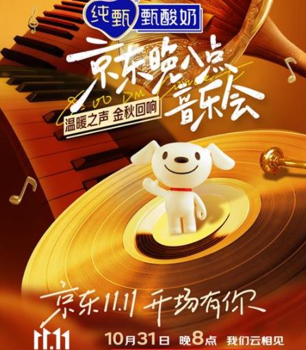 北京卫视×京东晚八点音乐会官宣定档，10月31日温暖启幕