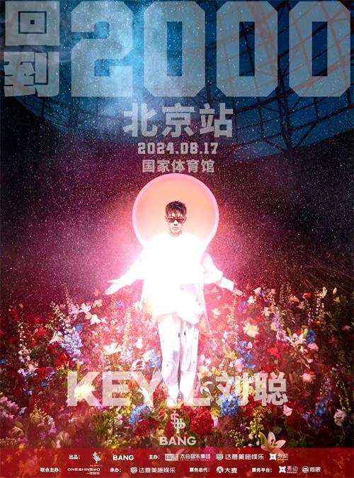 KEY.L刘聪北京演唱会震撼官宣：回到 2000，重燃音乐激情