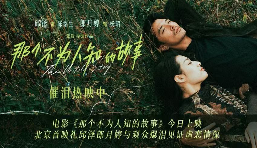 电影《那个不为人知的故事》今日上映 北京首映礼邱泽郎月婷与观众爆泪见证虐恋情深