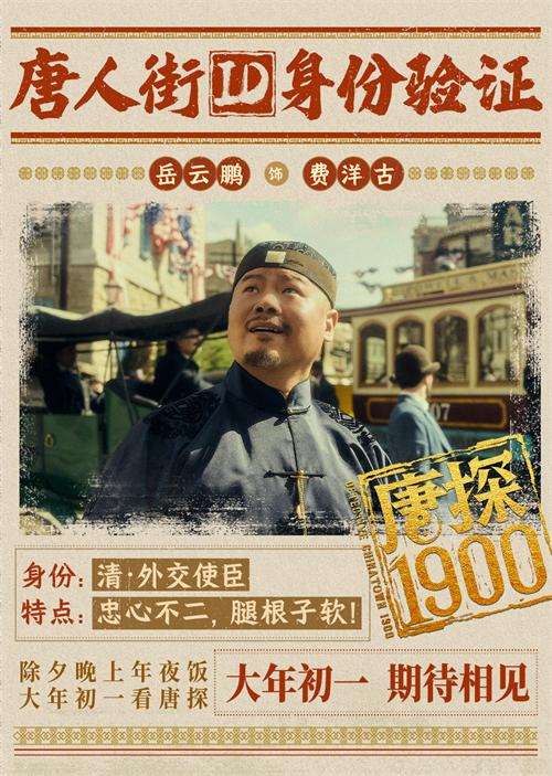 06岳云鹏饰费洋古.jpg