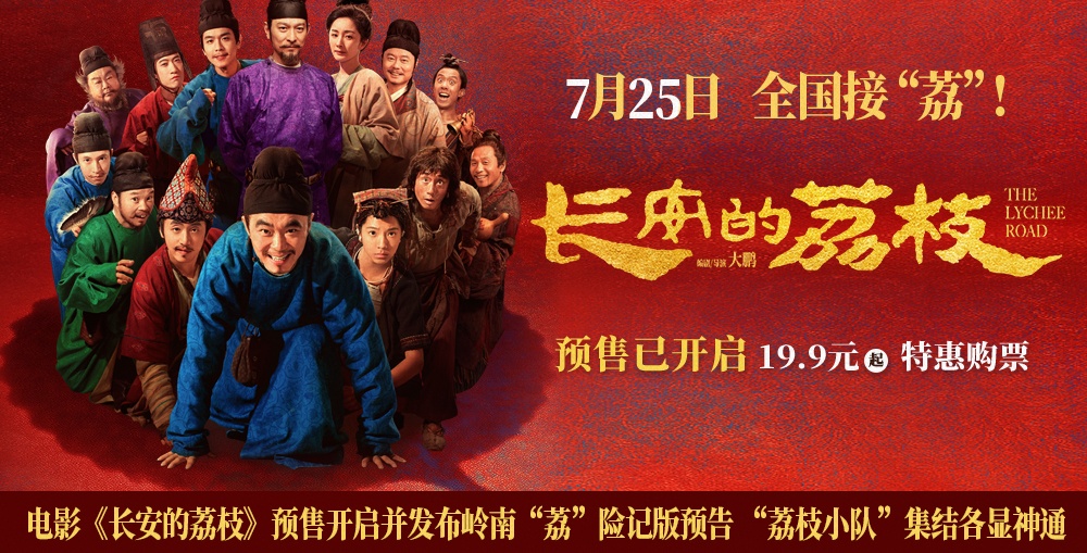 电影《长安的荔枝》预售开启并发布岭南“荔”险记版预告 “荔枝小队”集结各显神通