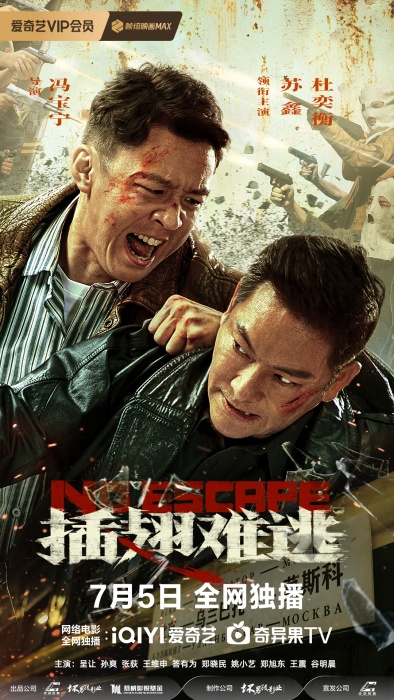 从「拳拳到肉」到「断手追凶」！电影《插翅难逃》定档7月5日，三大劫案还原90年代血色追缉